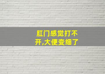 肛门感觉打不开,大便变细了