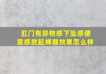 肛门有异物感下坠感便意感放起搏器效果怎么样