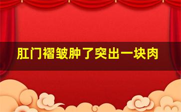 肛门褶皱肿了突出一块肉