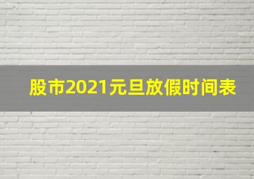 股市2021元旦放假时间表