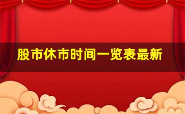 股市休市时间一览表最新