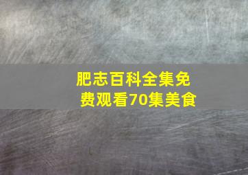 肥志百科全集免费观看70集美食