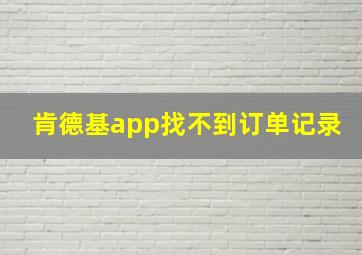 肯德基app找不到订单记录