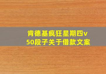 肯德基疯狂星期四v50段子关于借款文案