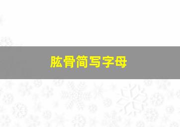 肱骨简写字母