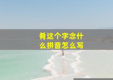 肴这个字念什么拼音怎么写