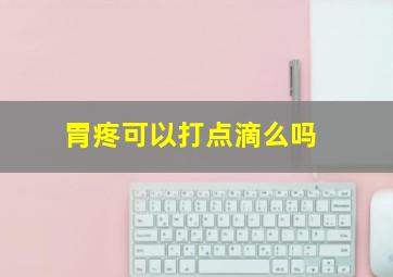 胃疼可以打点滴么吗