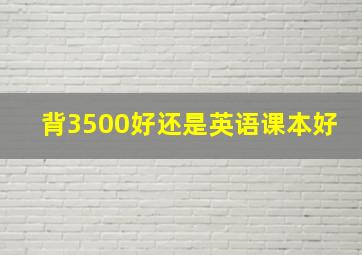 背3500好还是英语课本好