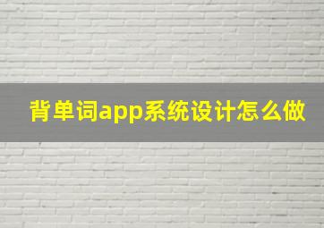 背单词app系统设计怎么做