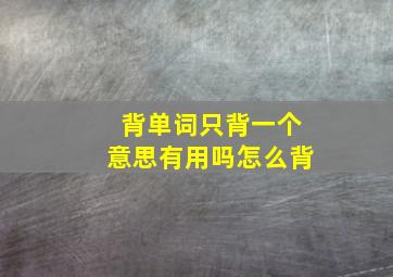 背单词只背一个意思有用吗怎么背