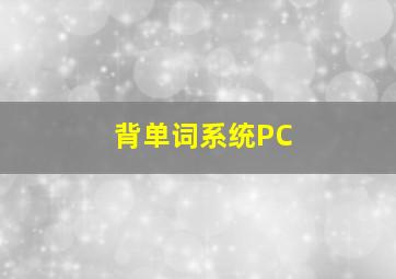 背单词系统PC