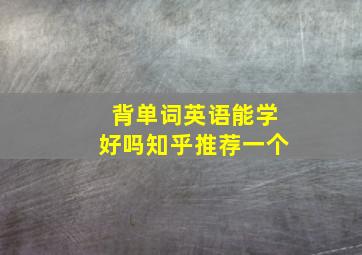 背单词英语能学好吗知乎推荐一个