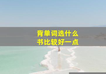 背单词选什么书比较好一点