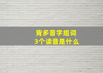 背多音字组词3个读音是什么