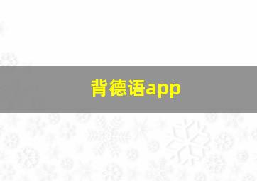 背德语app