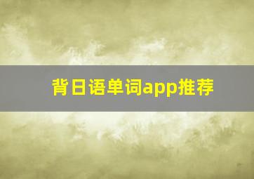 背日语单词app推荐