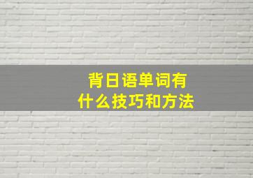 背日语单词有什么技巧和方法