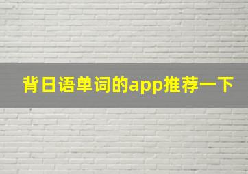 背日语单词的app推荐一下