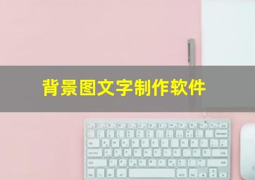 背景图文字制作软件