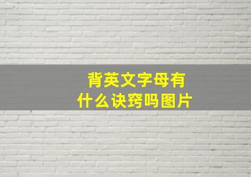 背英文字母有什么诀窍吗图片