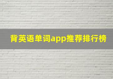 背英语单词app推荐排行榜