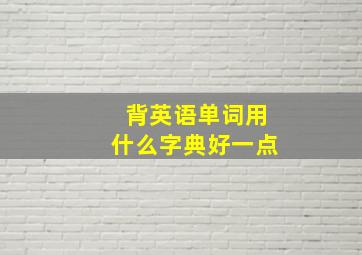 背英语单词用什么字典好一点