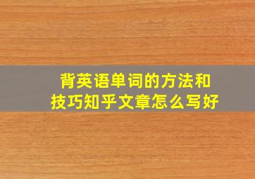 背英语单词的方法和技巧知乎文章怎么写好