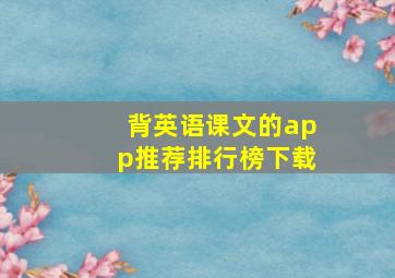 背英语课文的app推荐排行榜下载