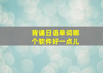 背诵日语单词哪个软件好一点儿