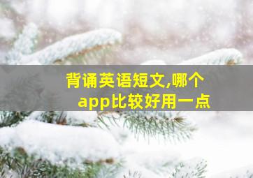 背诵英语短文,哪个app比较好用一点