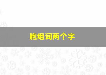 胞组词两个字