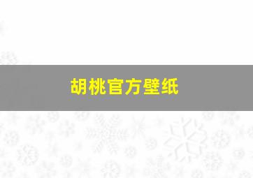 胡桃官方壁纸