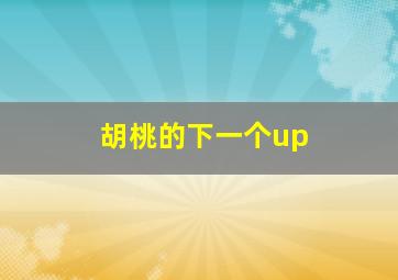 胡桃的下一个up