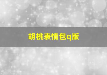 胡桃表情包q版