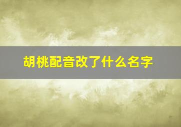 胡桃配音改了什么名字