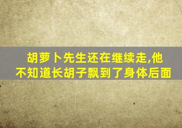 胡萝卜先生还在继续走,他不知道长胡子飘到了身体后面