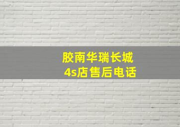 胶南华瑞长城4s店售后电话