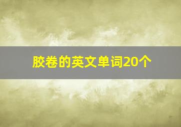 胶卷的英文单词20个