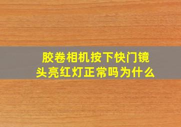 胶卷相机按下快门镜头亮红灯正常吗为什么