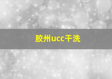 胶州ucc干洗