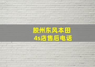 胶州东风本田4s店售后电话