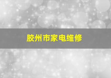 胶州市家电维修