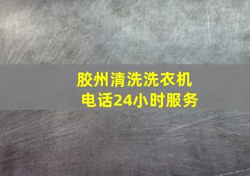 胶州清洗洗衣机电话24小时服务