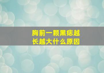 胸前一颗黑痣越长越大什么原因