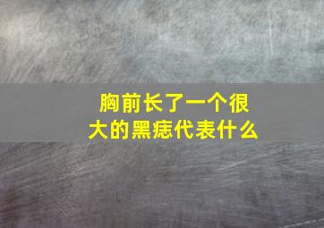 胸前长了一个很大的黑痣代表什么