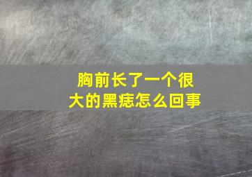 胸前长了一个很大的黑痣怎么回事