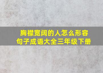 胸襟宽阔的人怎么形容句子成语大全三年级下册