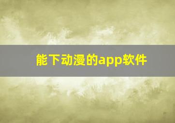 能下动漫的app软件