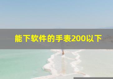 能下软件的手表200以下