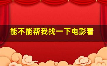 能不能帮我找一下电影看